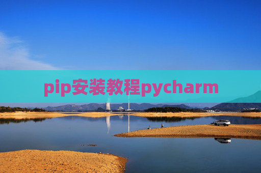 pip安装教程pycharm
