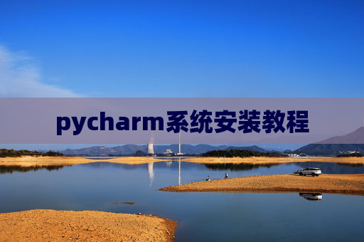 pycharm系统安装教程